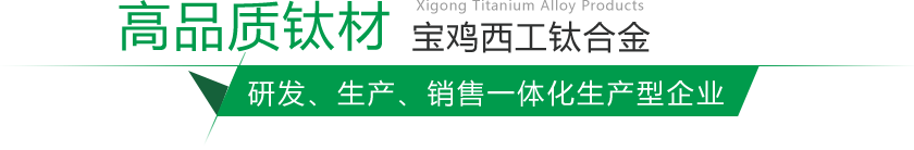寶雞鈦棒、鈦鍛件生產(chǎn)廠(chǎng)家